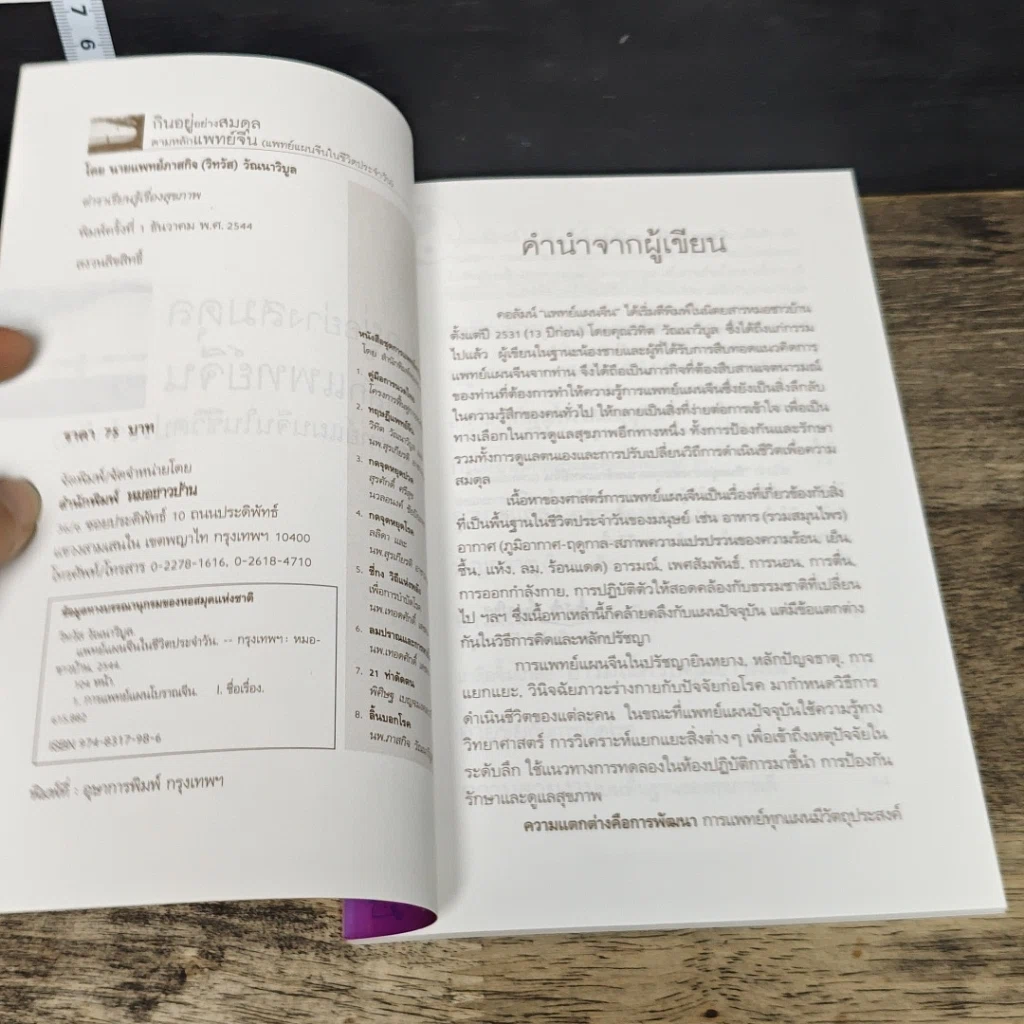 หนังสือ กินอยู่อย่างสมดุล ตามหลักแพทย์จีน รูปที่ 6