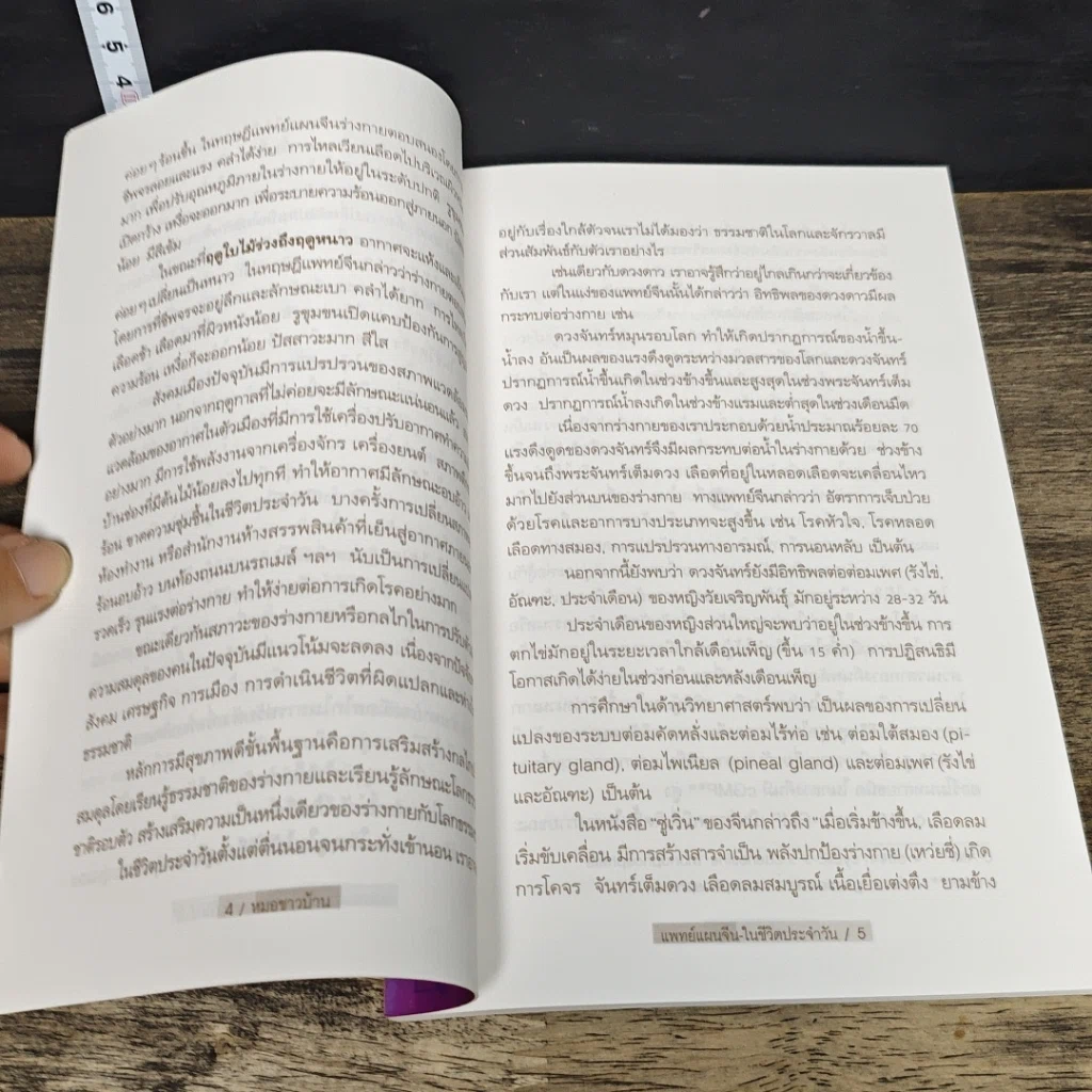 หนังสือ กินอยู่อย่างสมดุล ตามหลักแพทย์จีน รูปที่ 8