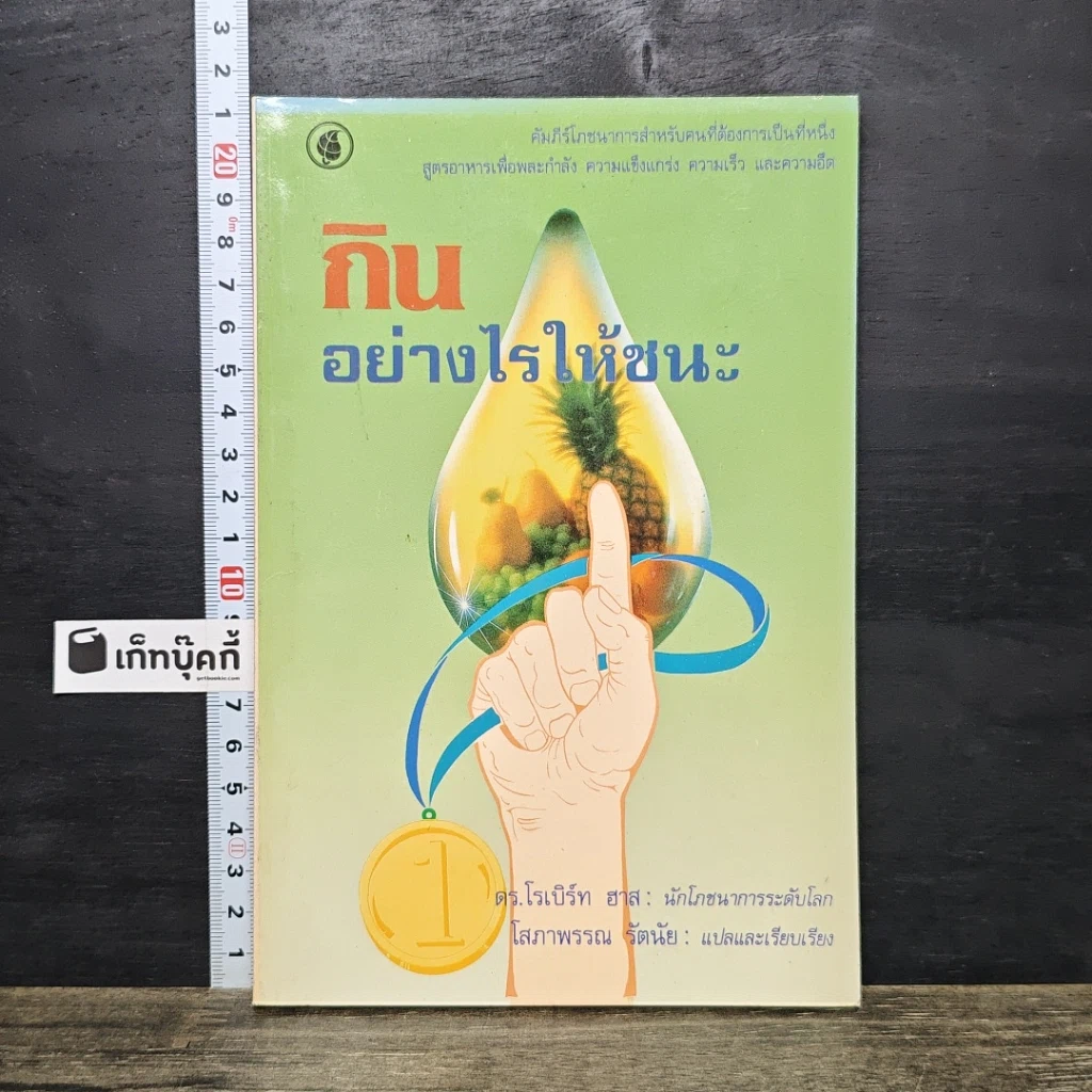 หนังสือ กินอย่างไรให้ชนะ รูปที่ 1