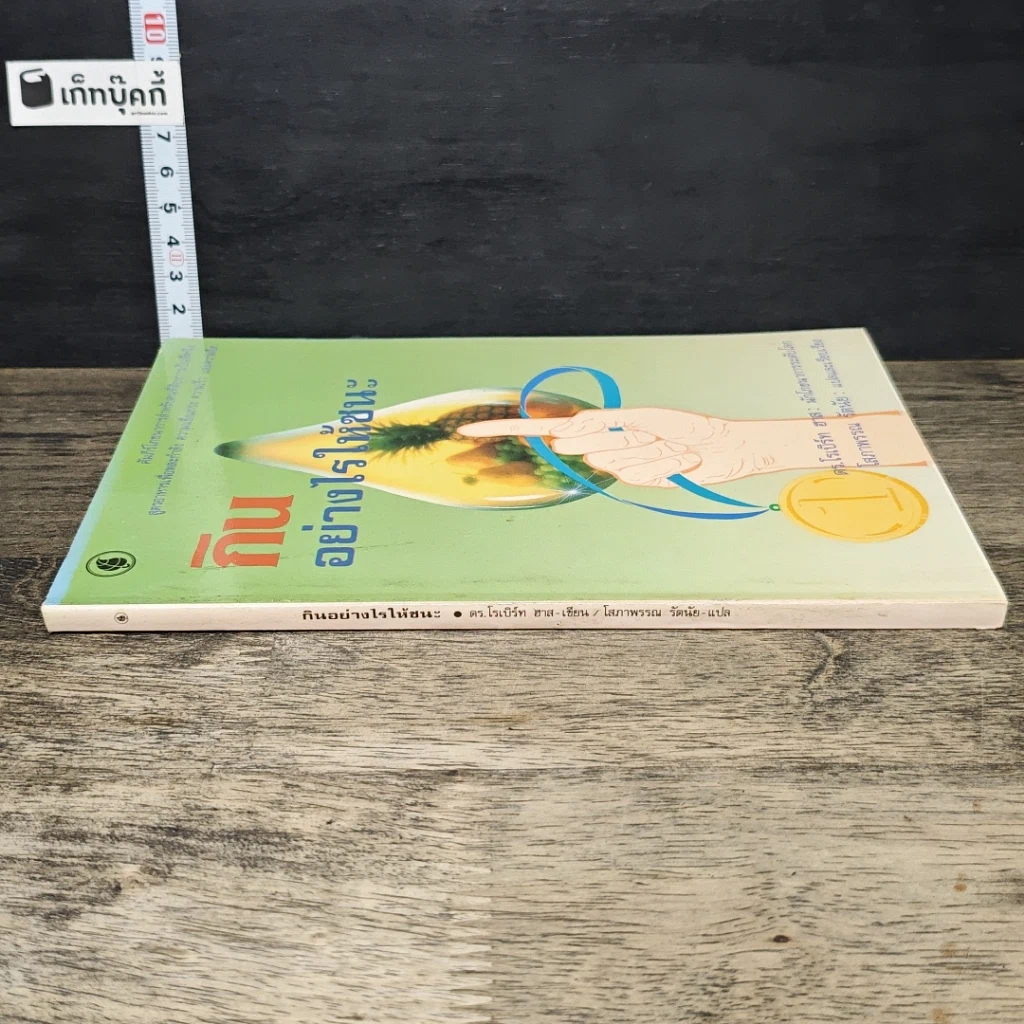 หนังสือ กินอย่างไรให้ชนะ รูปที่ 2