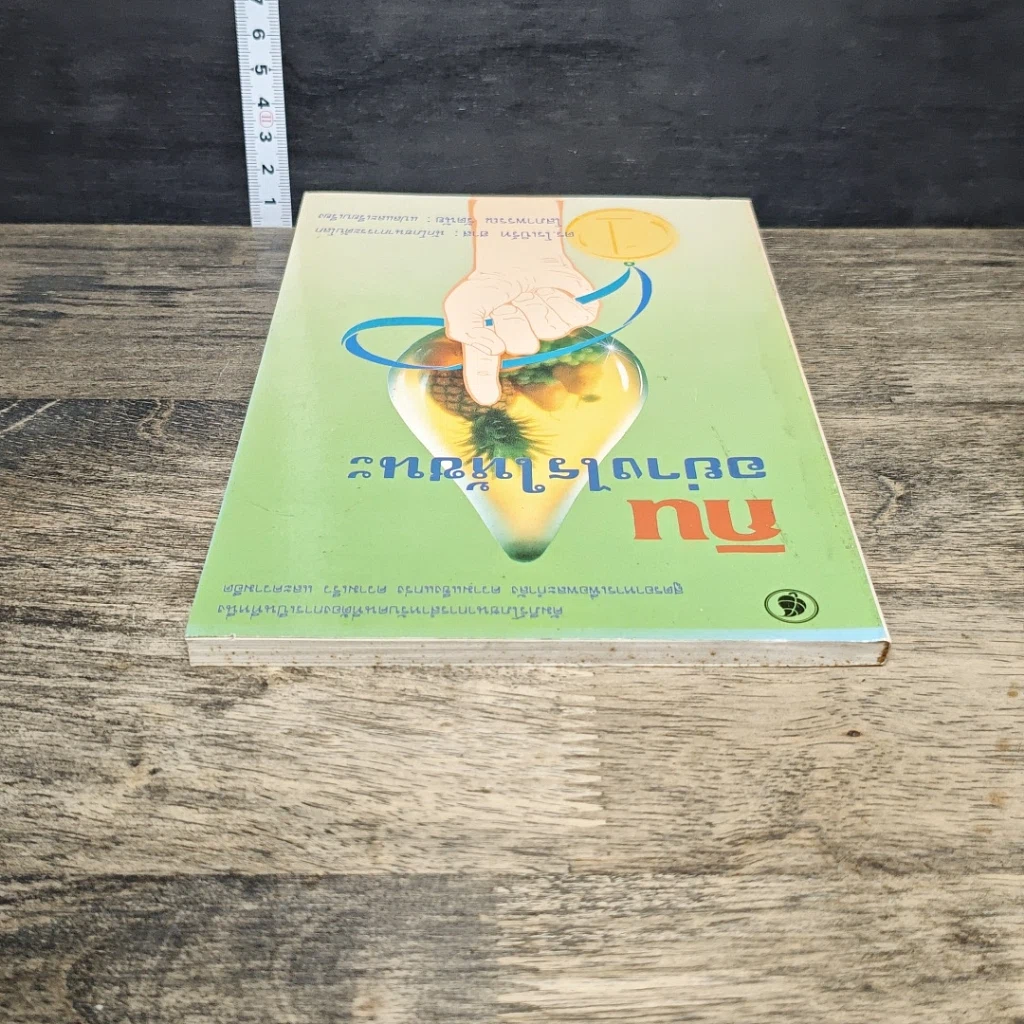 หนังสือ กินอย่างไรให้ชนะ รูปที่ 4