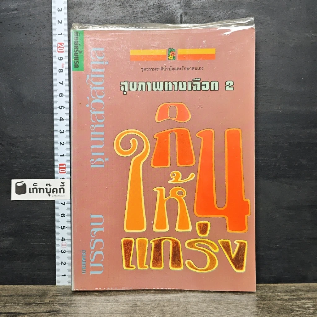 หนังสือ สุขภาพทางเลือก 2 กินให้แกร่ง รูปที่ 1