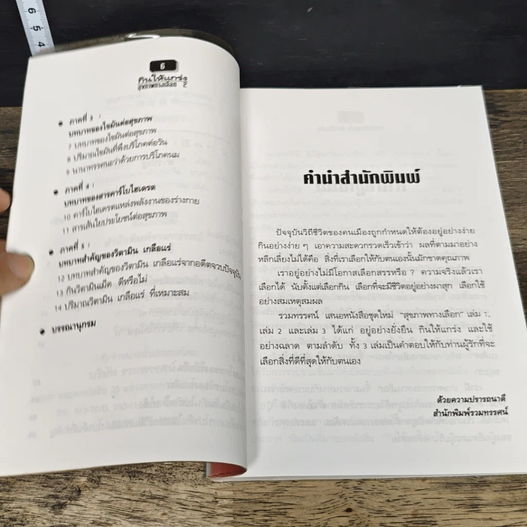 หนังสือ สุขภาพทางเลือก 2 กินให้แกร่ง รูปที่ 7