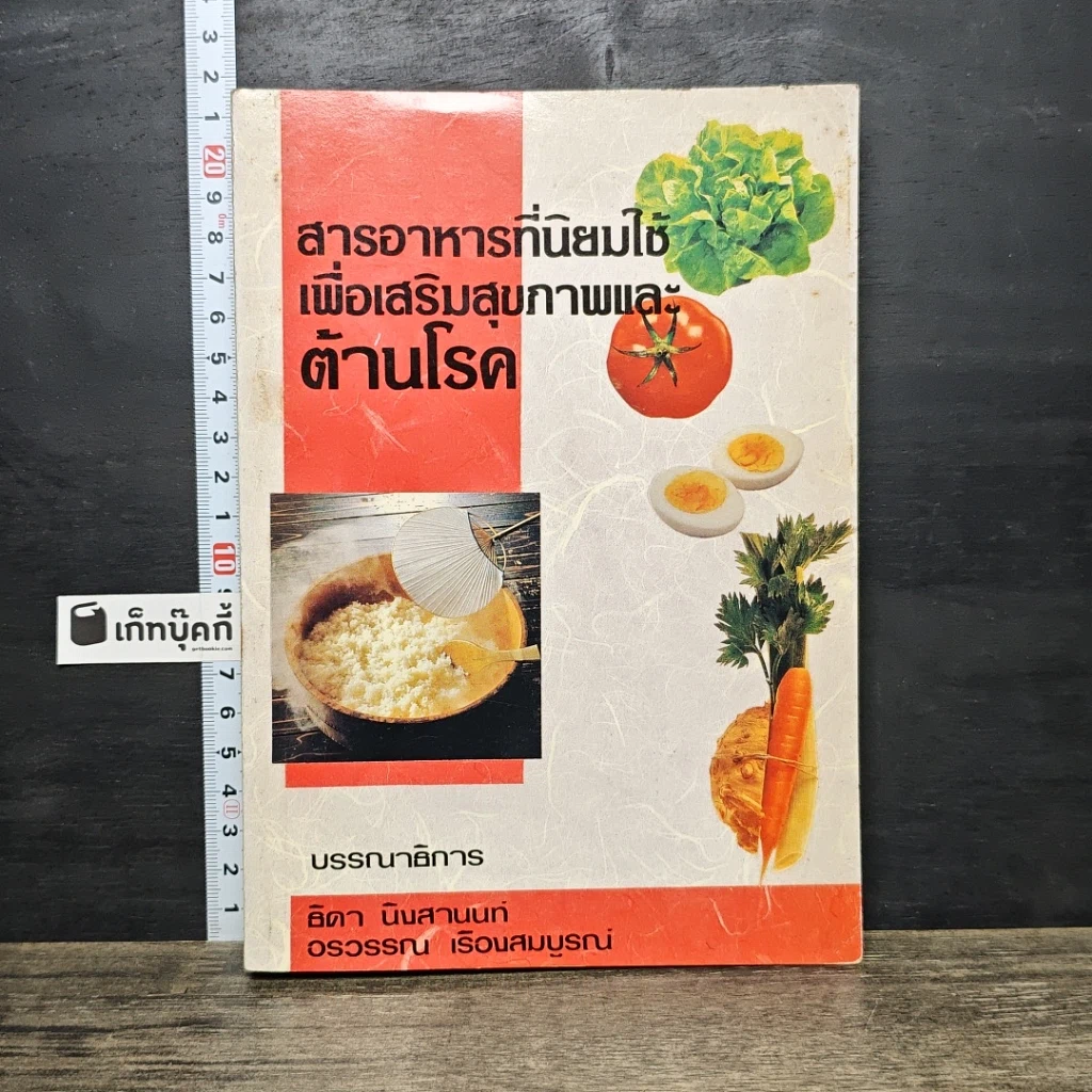 หนังสือ สารอาหารที่นิยมใช้เพื่อเสริมสุขภาพและต้านโรค รูปที่ 1