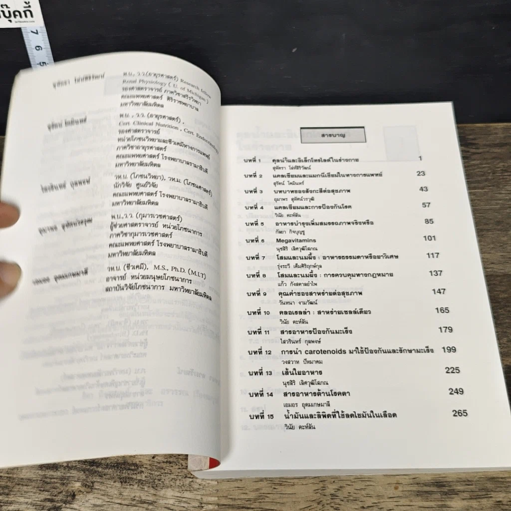 หนังสือ สารอาหารที่นิยมใช้เพื่อเสริมสุขภาพและต้านโรค รูปที่ 7