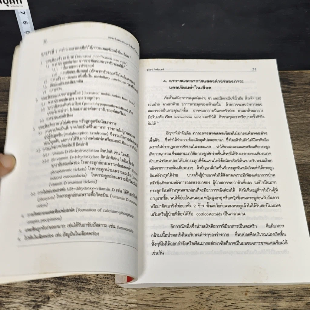 หนังสือ สารอาหารที่นิยมใช้เพื่อเสริมสุขภาพและต้านโรค รูปที่ 8