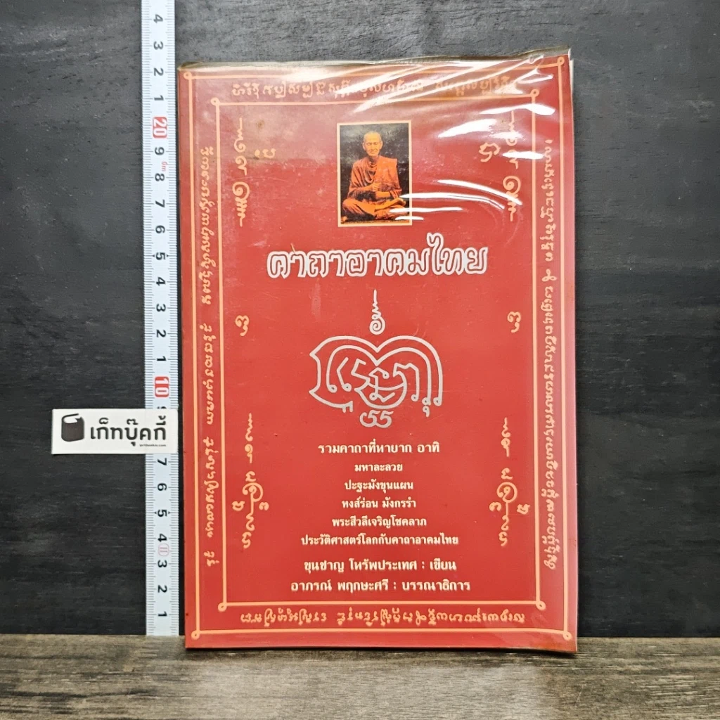 หนังสือ คาถาอาคมไทย รูปที่ 1