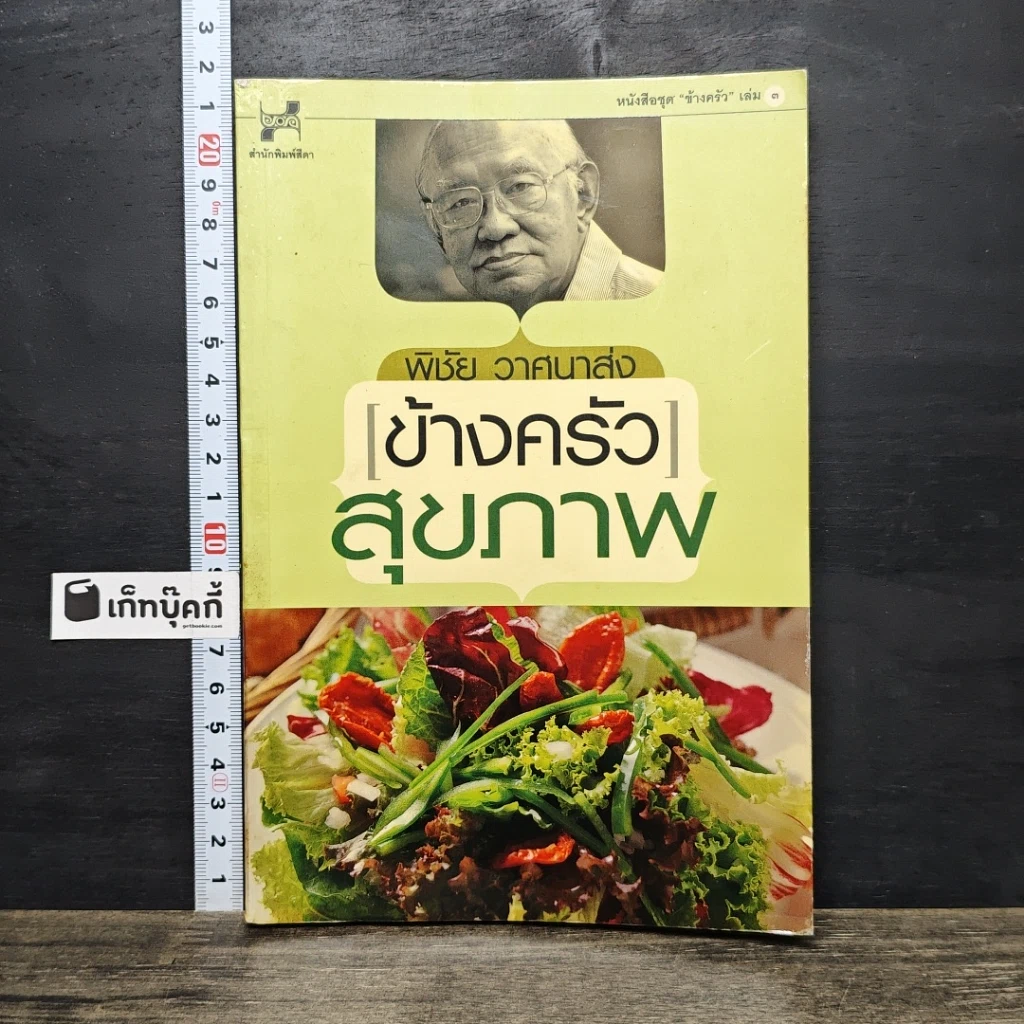 หนังสือ ข้างครัวสุขภาพ รูปที่ 1