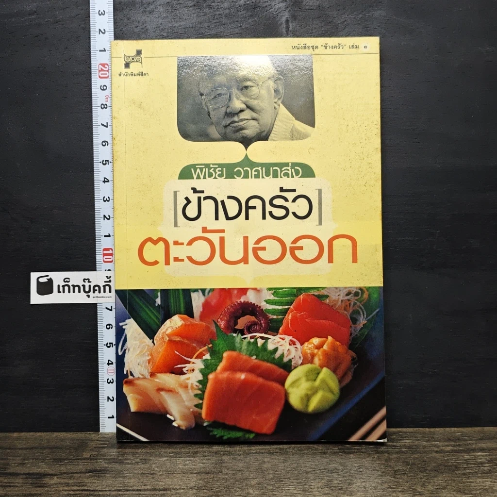 หนังสือ ข้างครัว ตะวันออก รูปที่ 1
