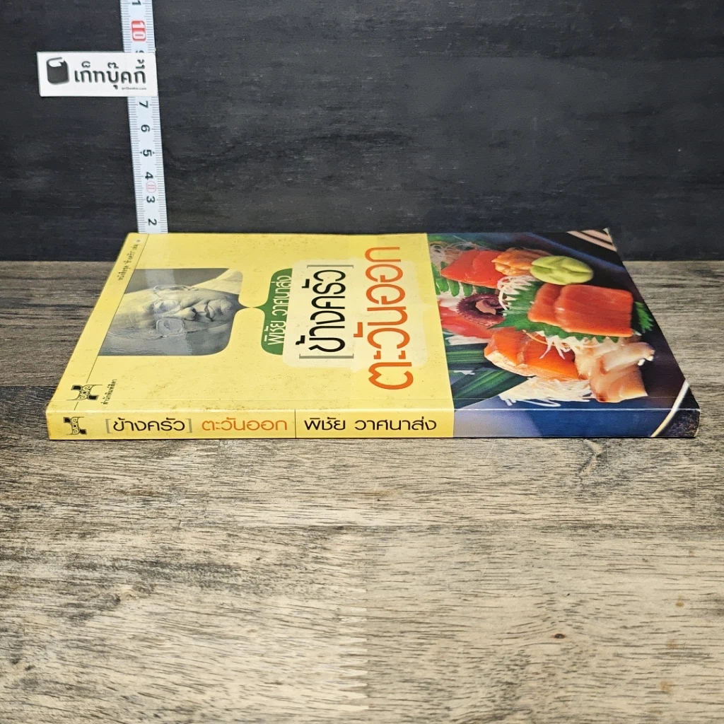หนังสือ ข้างครัว ตะวันออก รูปที่ 2
