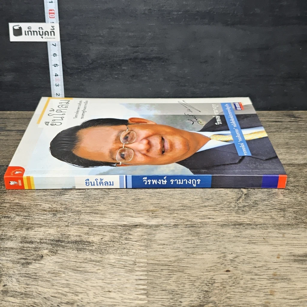 หนังสือ ยืนโต้ลม รูปที่ 2