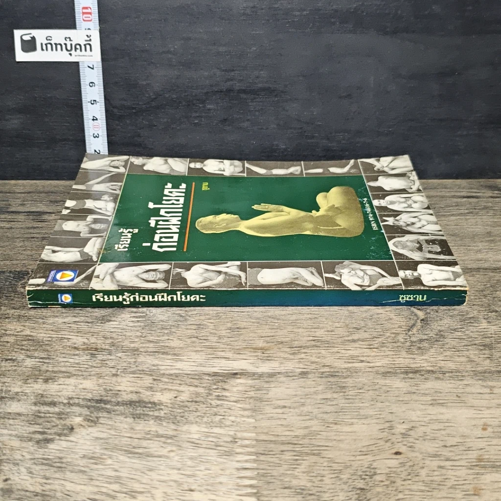 หนังสือ เรียนรู้ก่อนฝึกโยคะ รูปที่ 2
