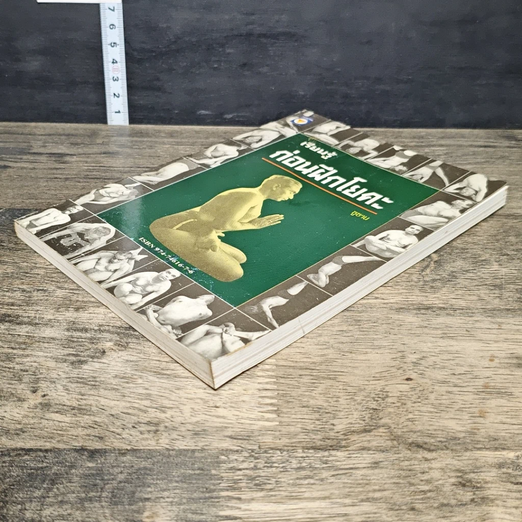หนังสือ เรียนรู้ก่อนฝึกโยคะ รูปที่ 3