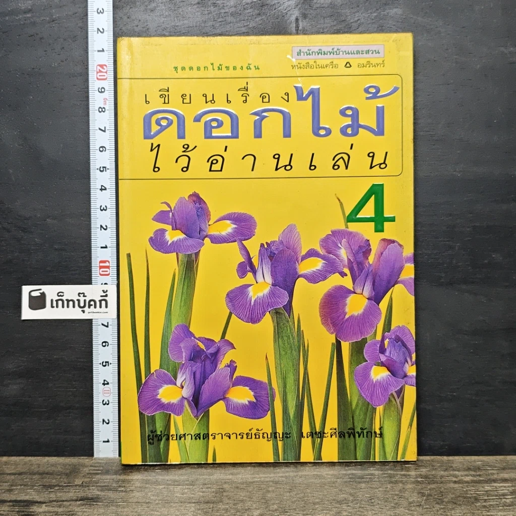 หนังสือ เขียนเรื่องดอกไม้ไว้อ่านเล่น เล่ม 4 รูปที่ 1