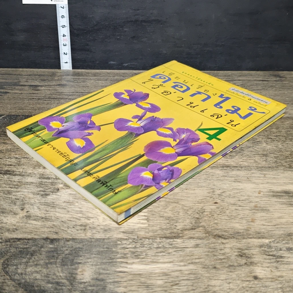 หนังสือ เขียนเรื่องดอกไม้ไว้อ่านเล่น เล่ม 4 รูปที่ 3