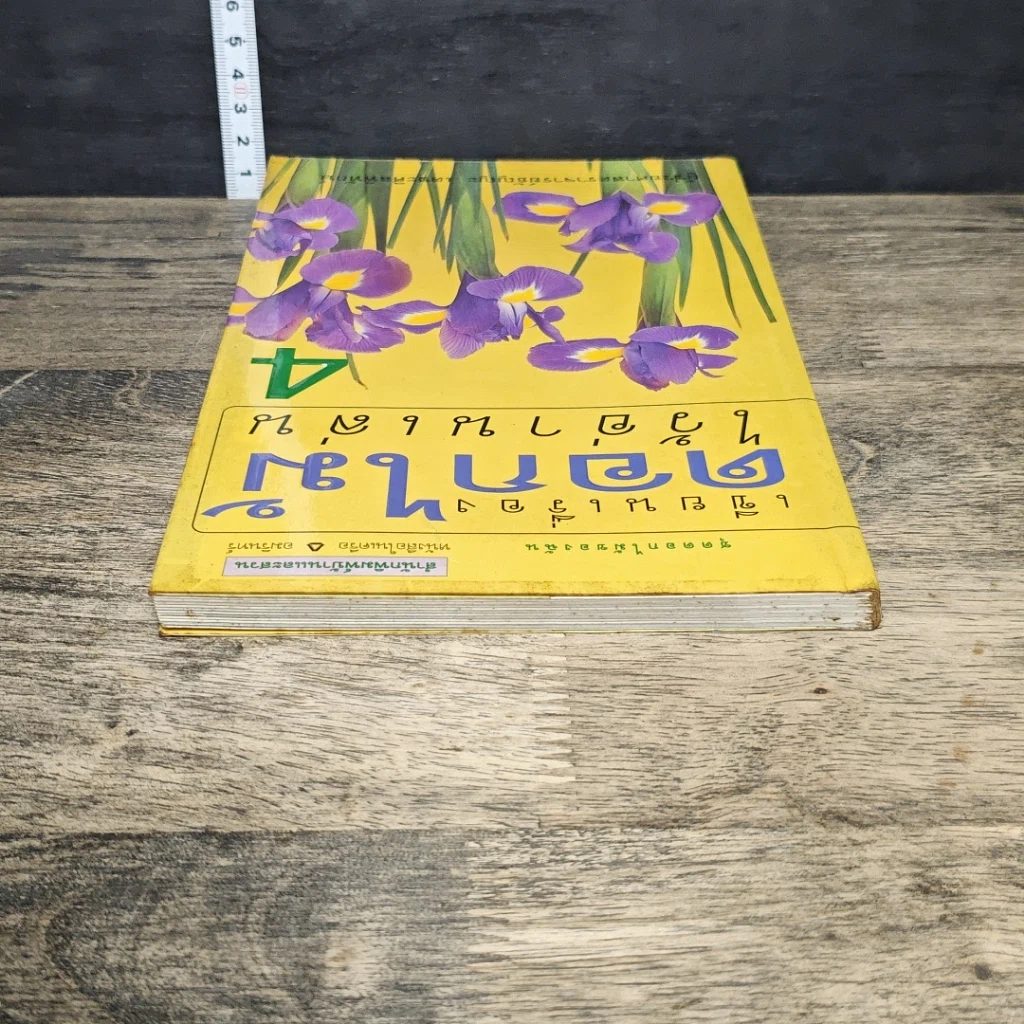 หนังสือ เขียนเรื่องดอกไม้ไว้อ่านเล่น เล่ม 4 รูปที่ 4