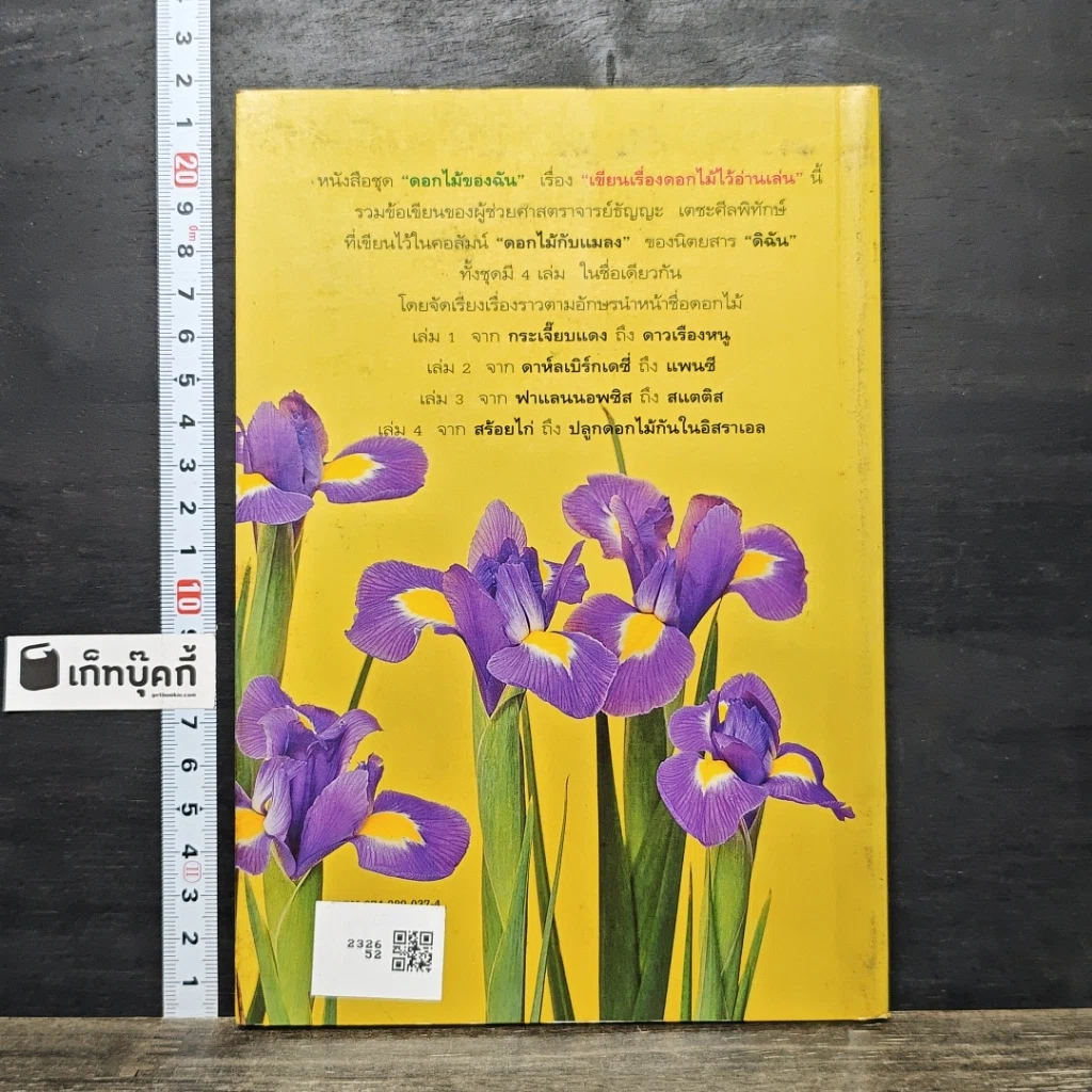 หนังสือ เขียนเรื่องดอกไม้ไว้อ่านเล่น เล่ม 4 รูปที่ 5
