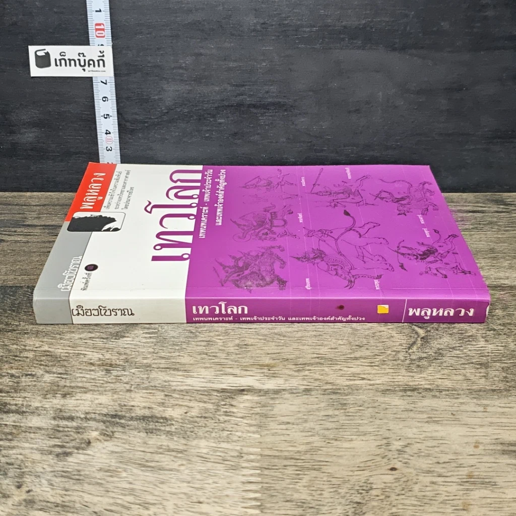 หนังสือ เทวโลก: เทพนพเคราะห์-เทพเจ้าประจำวัน และเทพเจ้าองค์สำคัญทั้งปวง รูปที่ 2