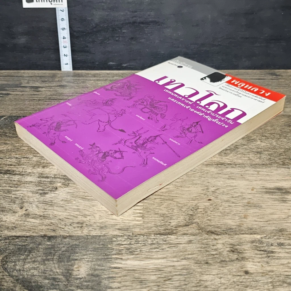 หนังสือ เทวโลก: เทพนพเคราะห์-เทพเจ้าประจำวัน และเทพเจ้าองค์สำคัญทั้งปวง รูปที่ 3