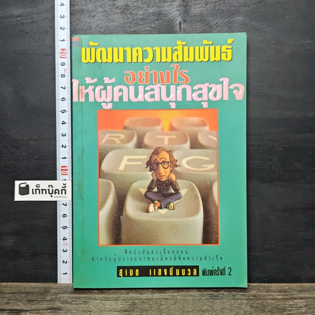 หนังสือ พัฒนาความสัมพันธ์อย่างไรให้ผู้คนสนุกสุขใจ รูปที่ 1