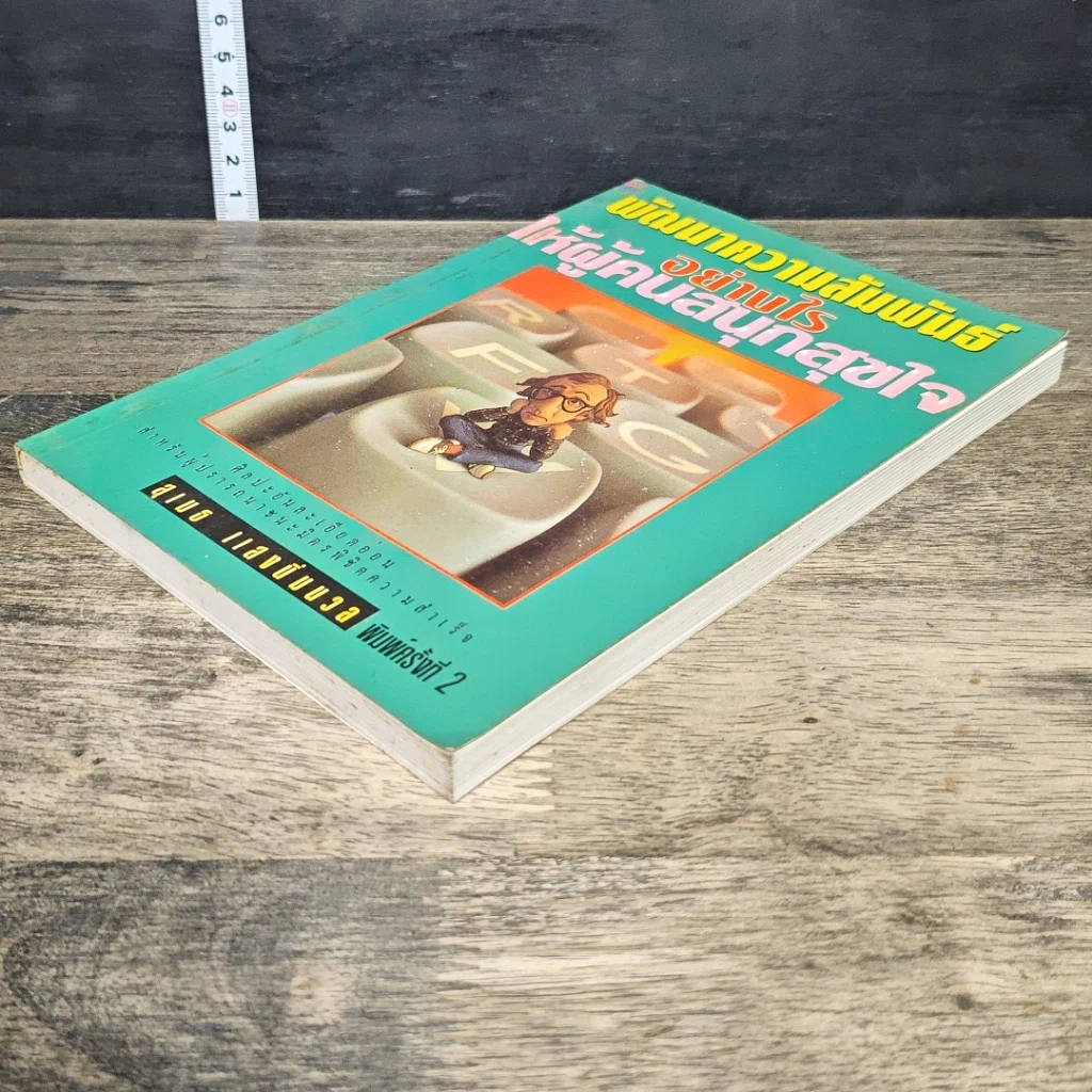 หนังสือ พัฒนาความสัมพันธ์อย่างไรให้ผู้คนสนุกสุขใจ รูปที่ 3