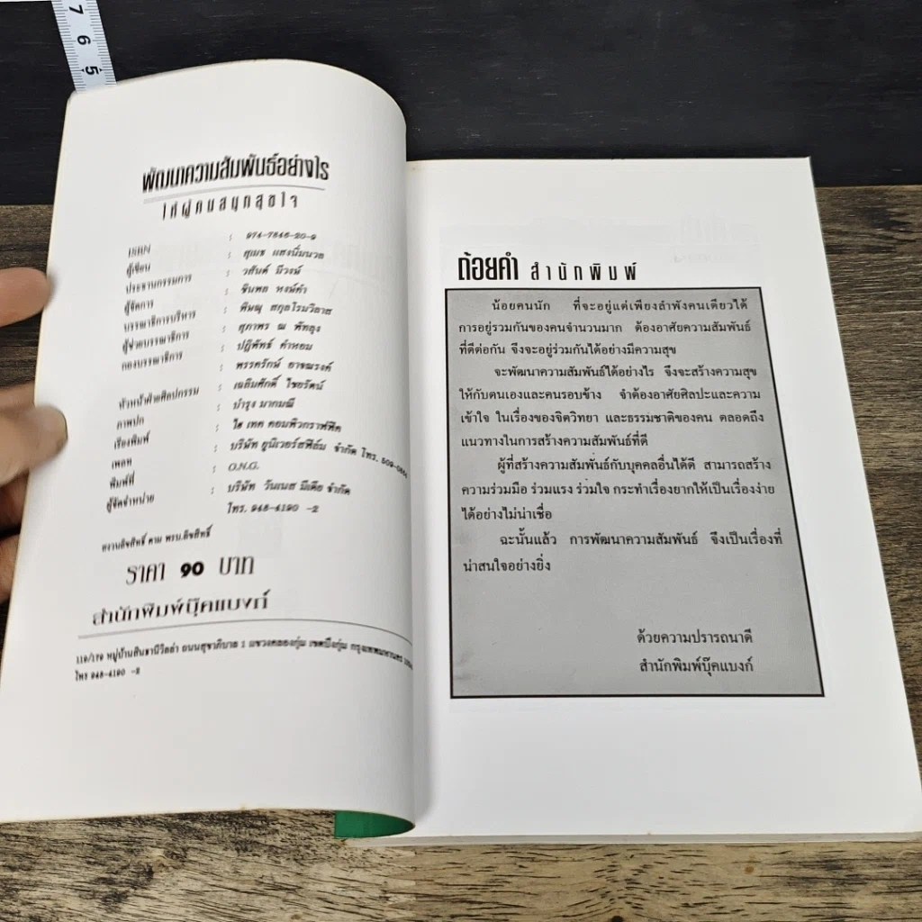 หนังสือ พัฒนาความสัมพันธ์อย่างไรให้ผู้คนสนุกสุขใจ รูปที่ 6