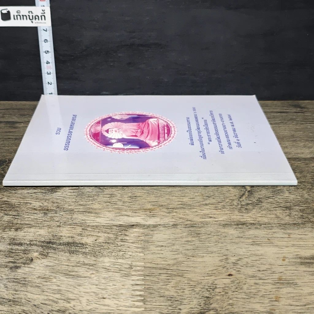 หนังสือ รวมธรรมบรรยายหลายรส รูปที่ 2