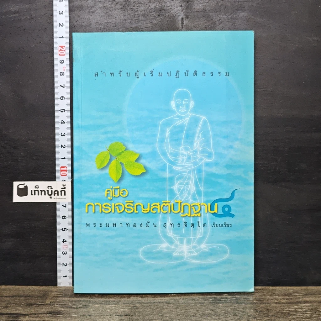 หนังสือ คู่มือการเจริญสติปัฏฐาน 4 สำหรับผู้เริ่มปฏิบัติธรรม รูปที่ 1