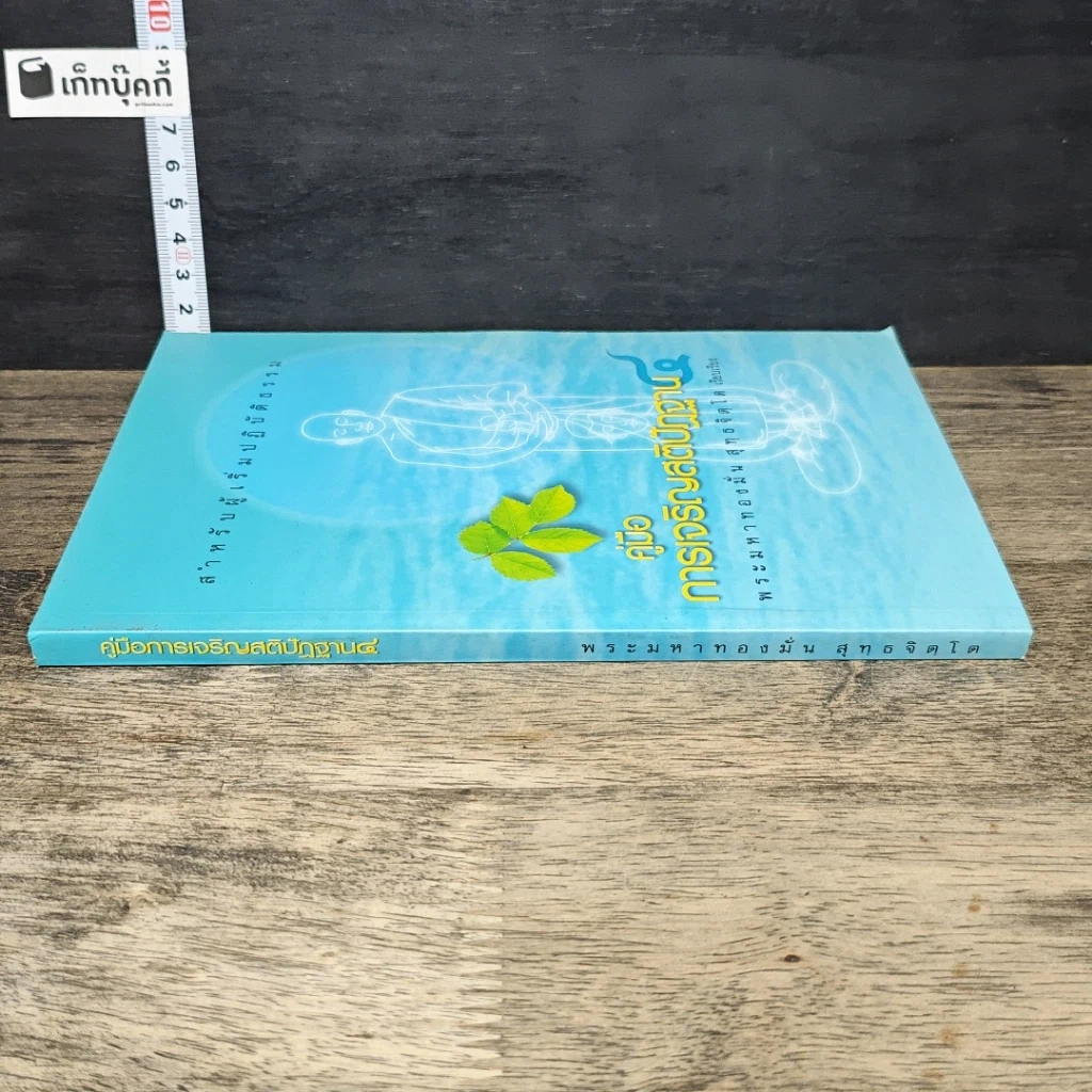 หนังสือ คู่มือการเจริญสติปัฏฐาน 4 สำหรับผู้เริ่มปฏิบัติธรรม รูปที่ 2