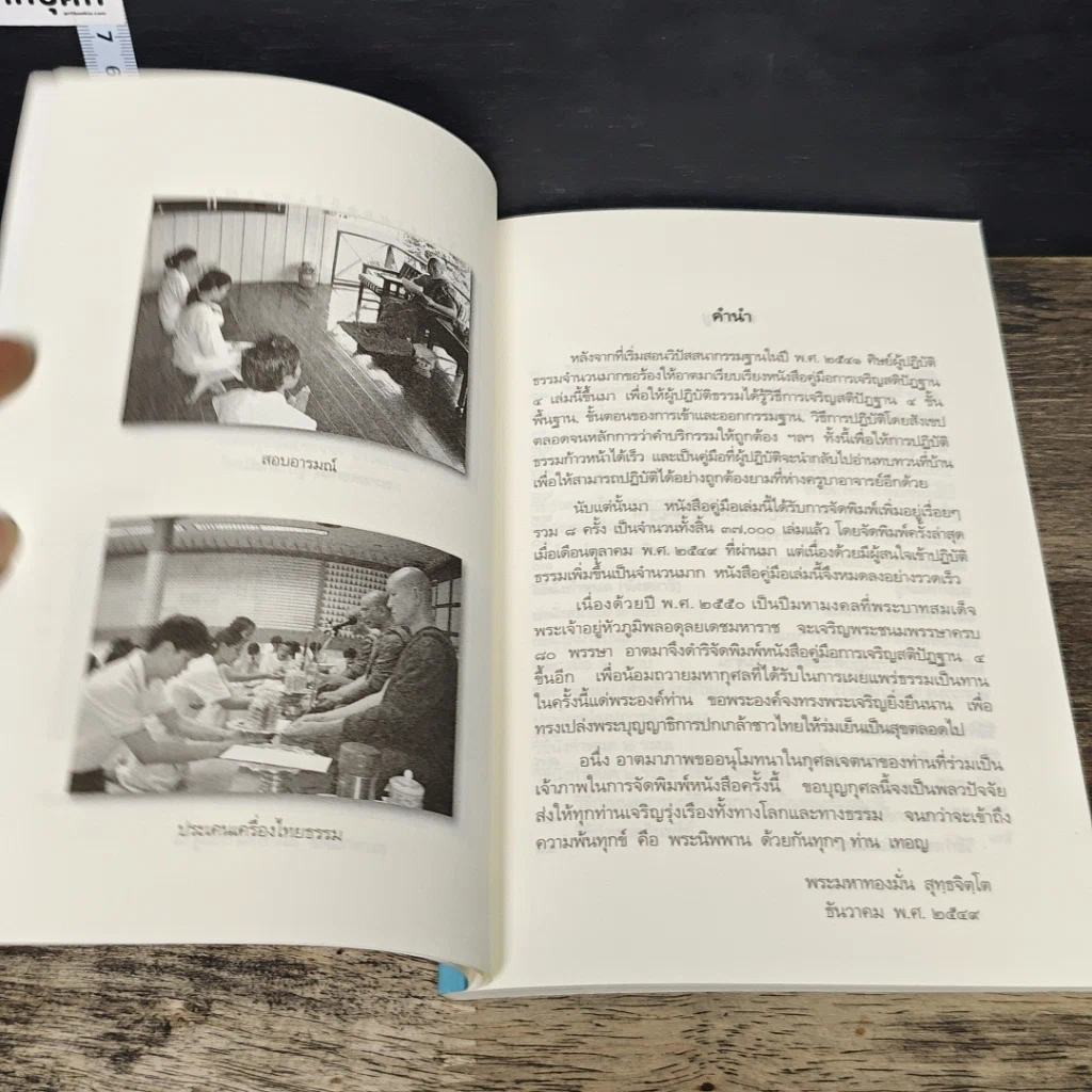 หนังสือ คู่มือการเจริญสติปัฏฐาน 4 สำหรับผู้เริ่มปฏิบัติธรรม รูปที่ 7