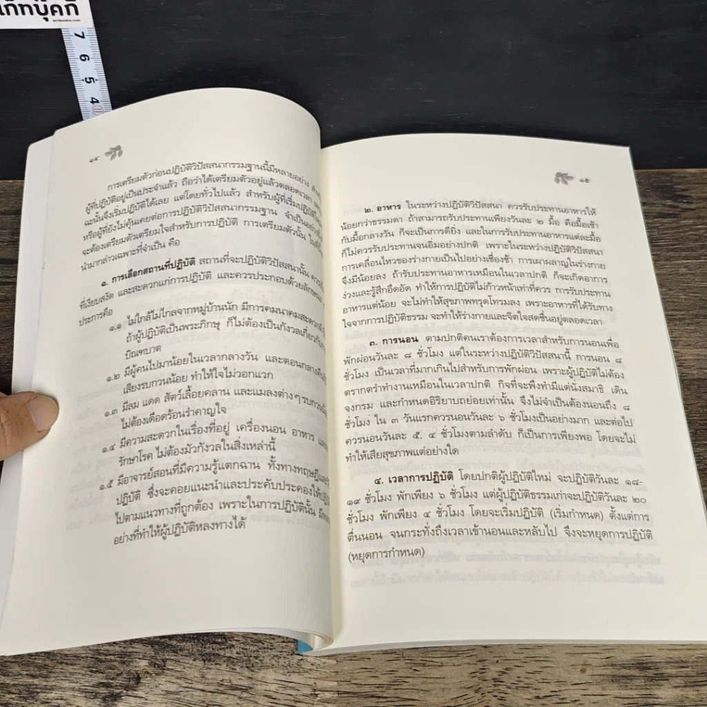 หนังสือ คู่มือการเจริญสติปัฏฐาน 4 สำหรับผู้เริ่มปฏิบัติธรรม รูปที่ 9