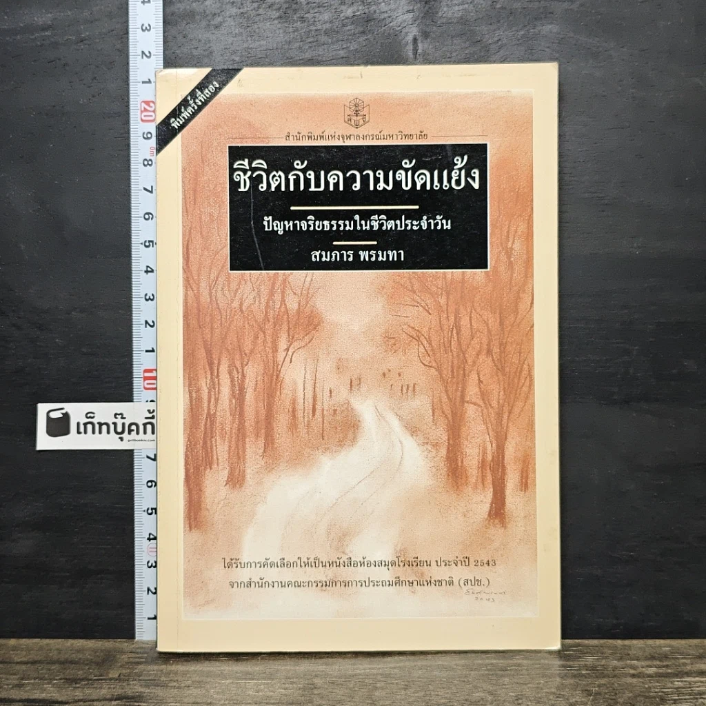 หนังสือ ชีวิตกับความขัดแย้ง ปัญหาจริยธรรมในชีวิตประจำวัน รูปที่ 1