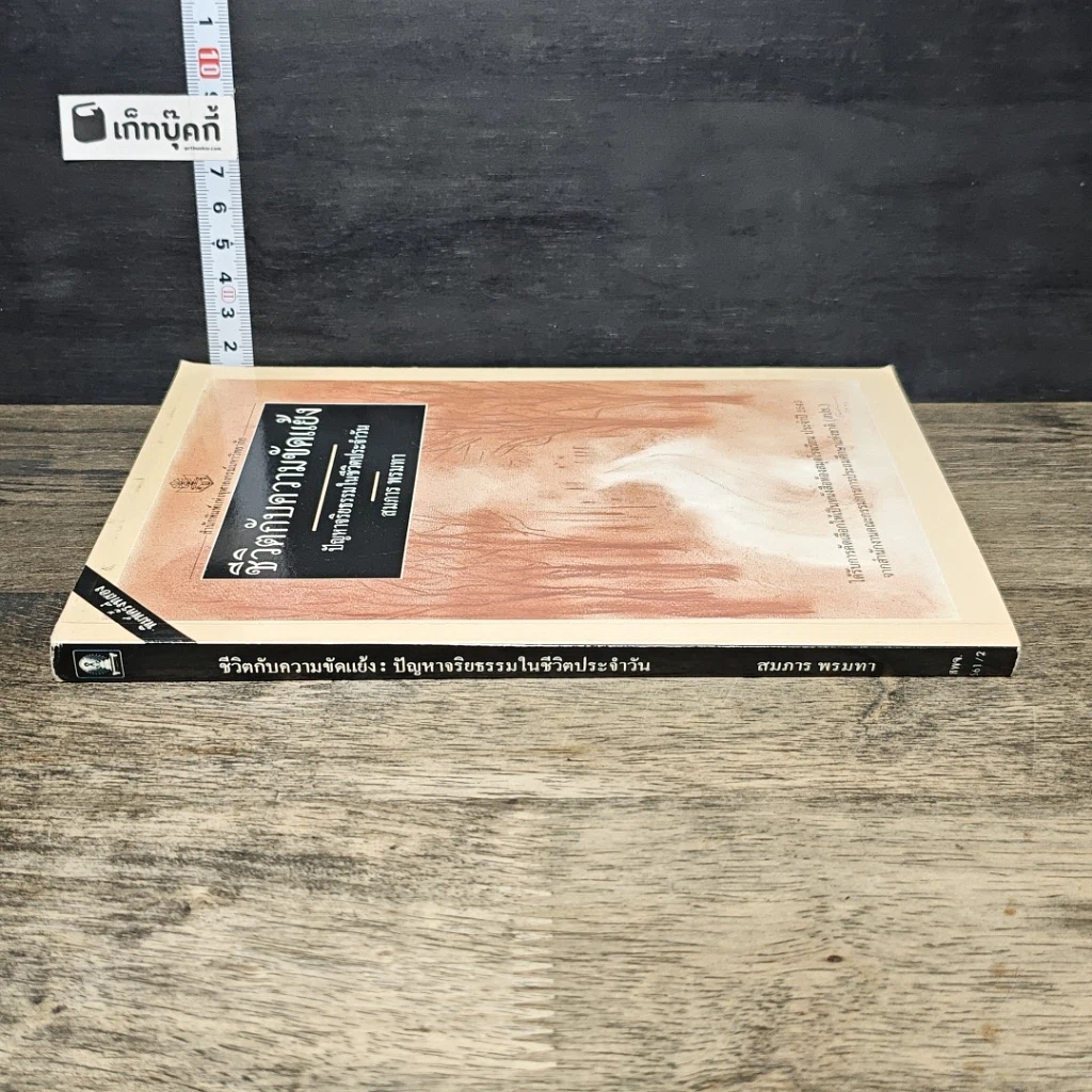 หนังสือ ชีวิตกับความขัดแย้ง ปัญหาจริยธรรมในชีวิตประจำวัน รูปที่ 2