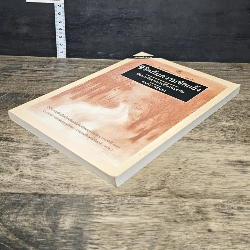 หนังสือ ชีวิตกับความขัดแย้ง ปัญหาจริยธรรมในชีวิตประจำวัน รูปที่ 3