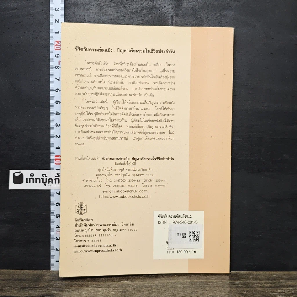 หนังสือ ชีวิตกับความขัดแย้ง ปัญหาจริยธรรมในชีวิตประจำวัน รูปที่ 5