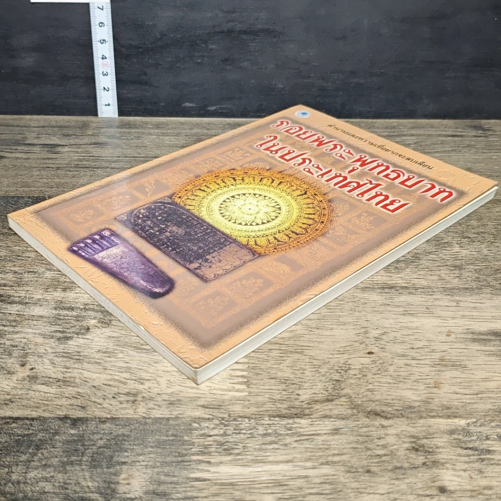หนังสือ รอยพระพุทธบาทในประเทศไทย รูปที่ 3