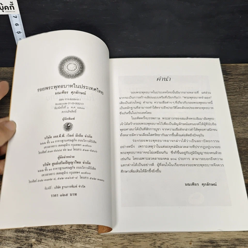 หนังสือ รอยพระพุทธบาทในประเทศไทย รูปที่ 6