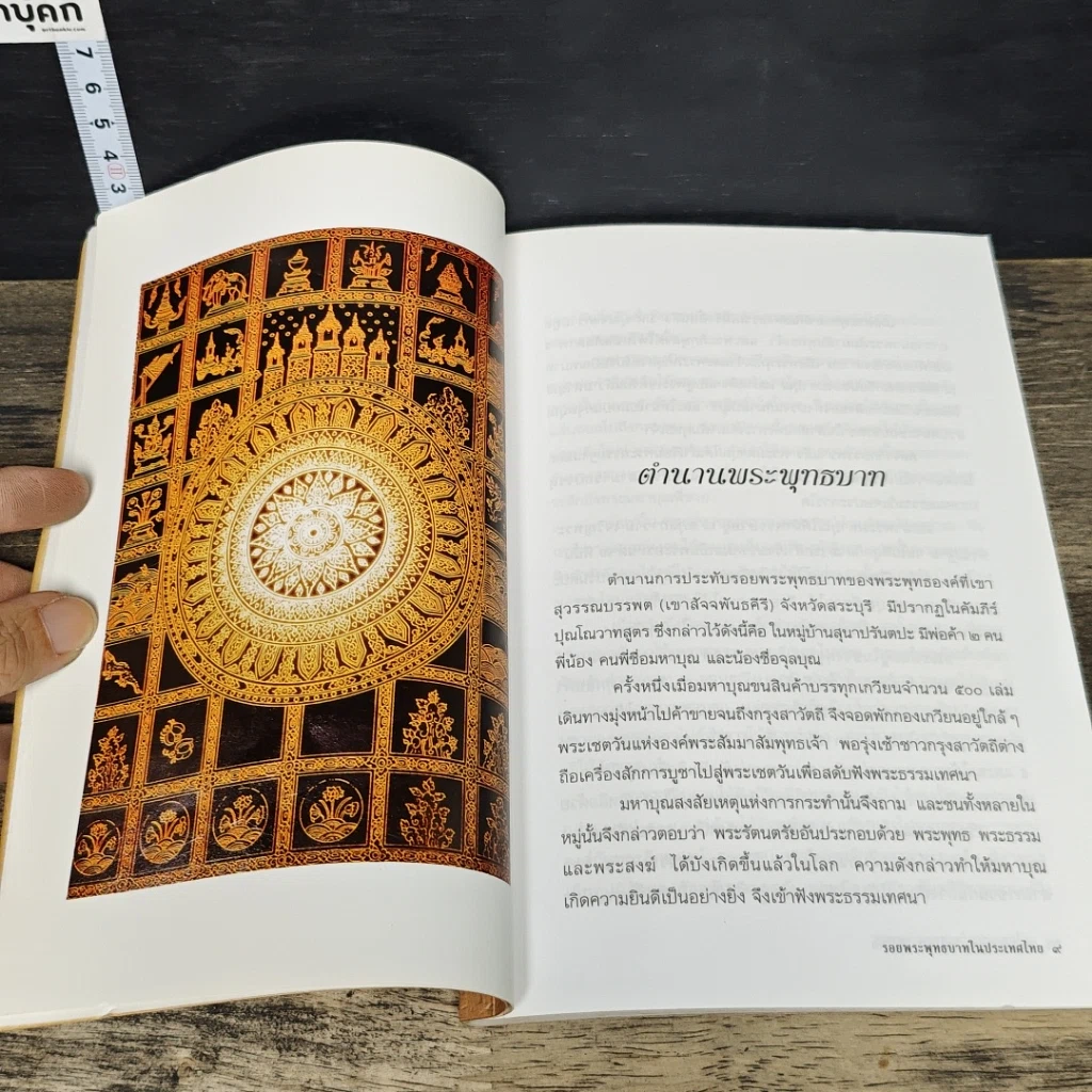 หนังสือ รอยพระพุทธบาทในประเทศไทย รูปที่ 8