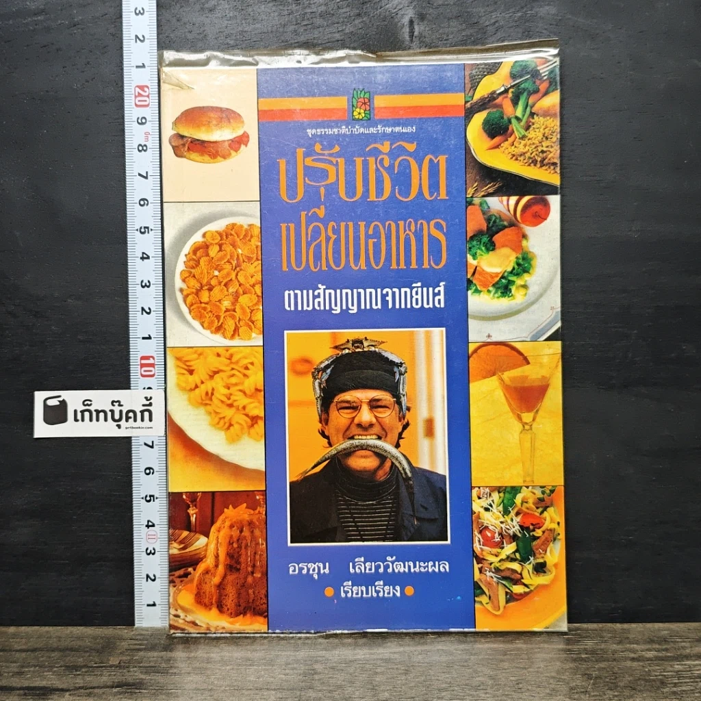 หนังสือ ปรับชีวิต เปลี่ยนอาหาร ตามสัญญาณจากยีนส์ รูปที่ 1