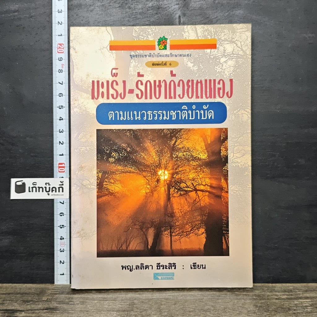 หนังสือ มะเร็ง-รักษาด้วยตนเอง ตามแนวธรรมชาติบำบัด รูปที่ 1