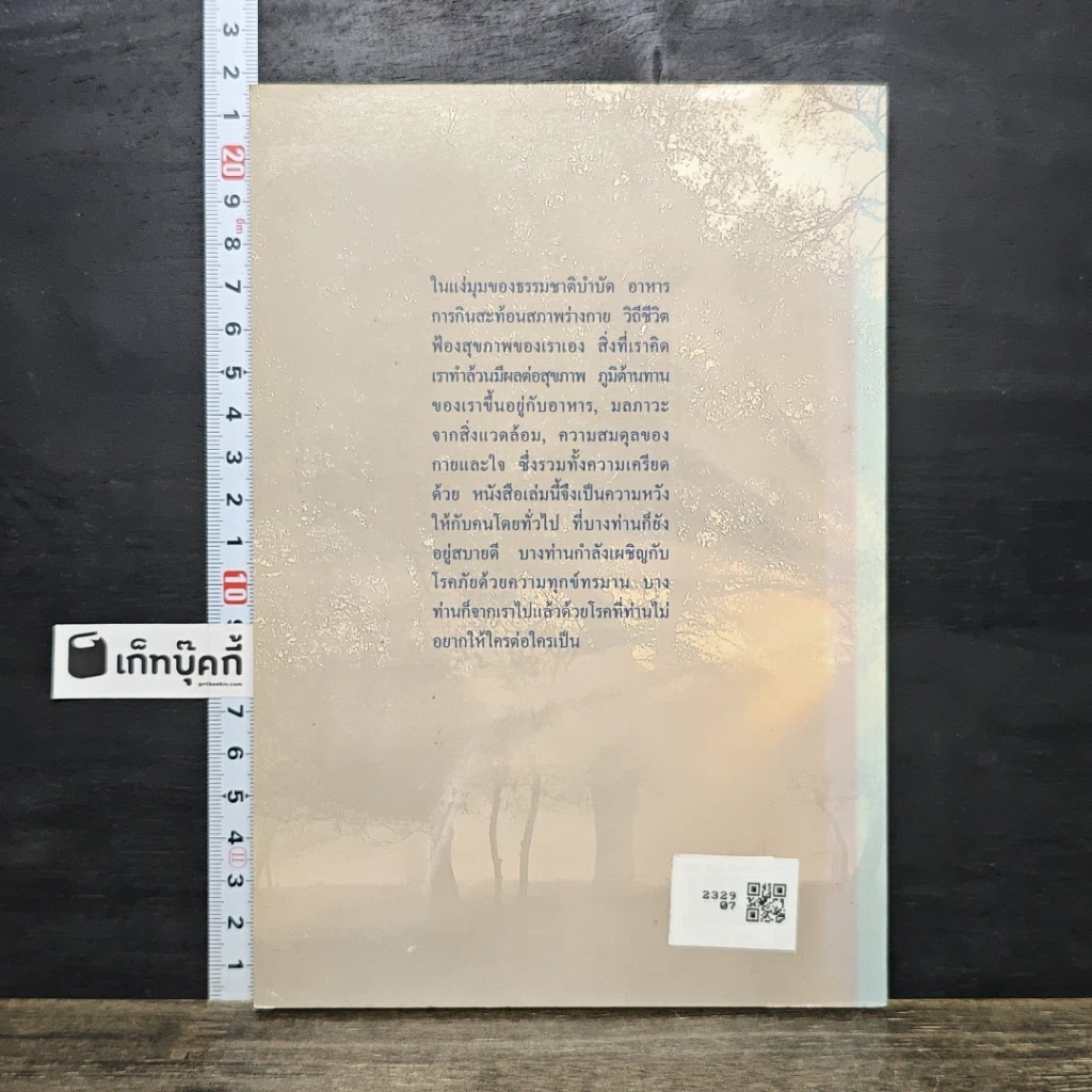 หนังสือ มะเร็ง-รักษาด้วยตนเอง ตามแนวธรรมชาติบำบัด รูปที่ 5