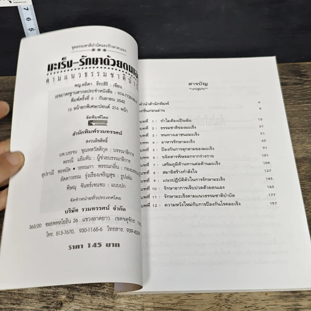 หนังสือ มะเร็ง-รักษาด้วยตนเอง ตามแนวธรรมชาติบำบัด รูปที่ 6