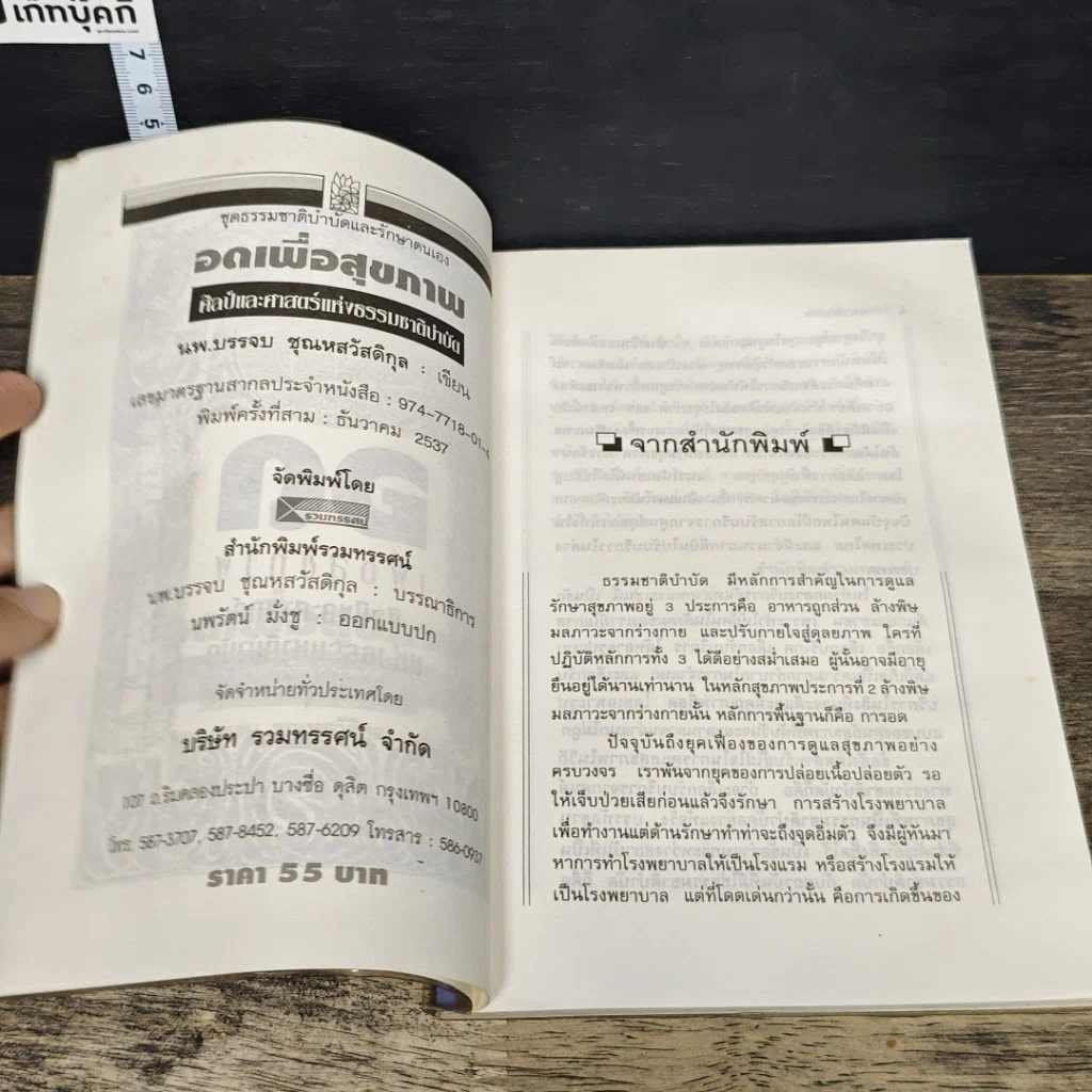 หนังสือ อดเพื่อสุขภาพ ศิลป์และศาสตร์แห่งธรรมชาติบำบัด รูปที่ 6