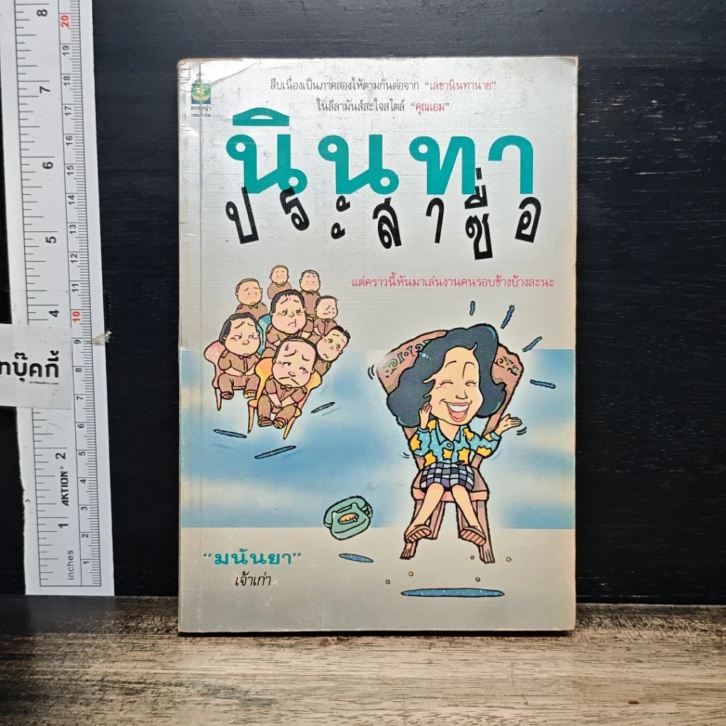 หนังสือ นินทาประสาซื่อ รูปที่ 1