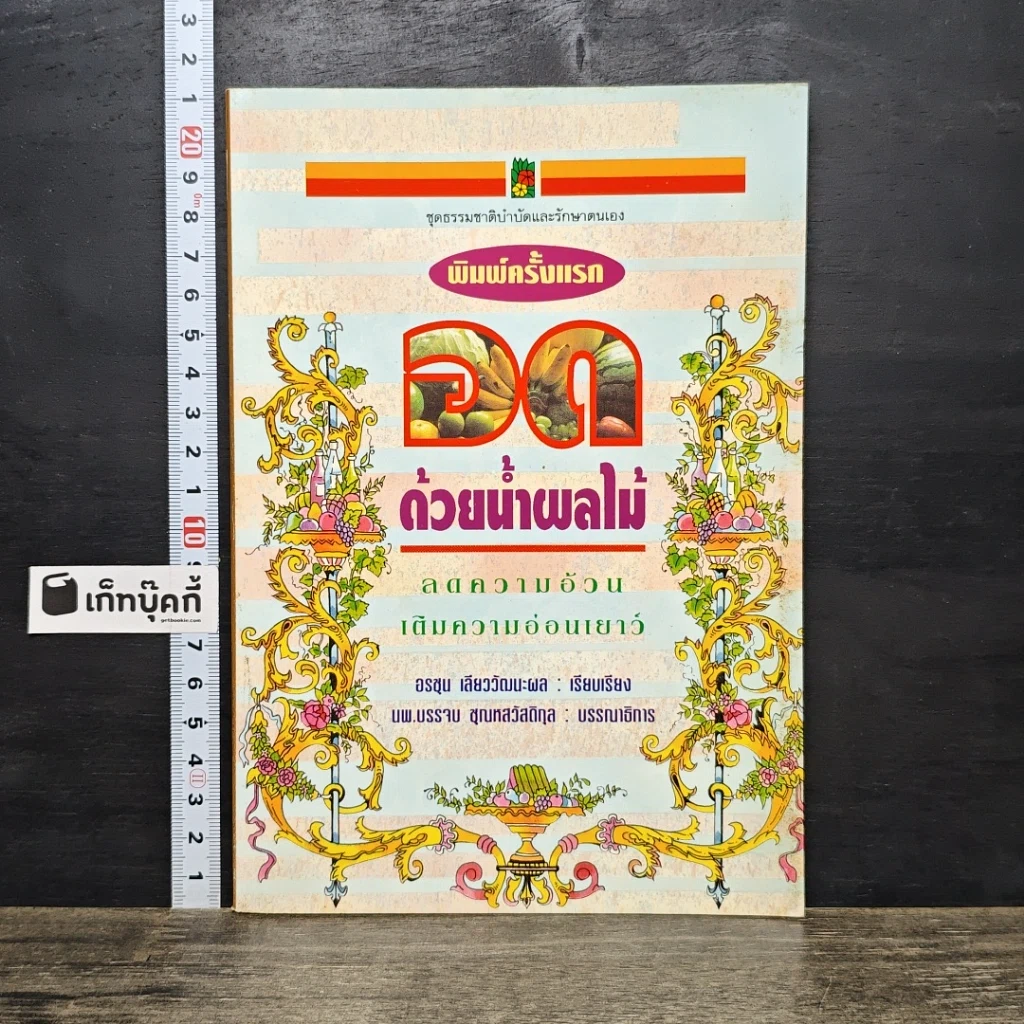 หนังสือ อดด้วยน้ำผลไม้ ลดความอ้วน เติมความอ่อนเยาว์ รูปที่ 1