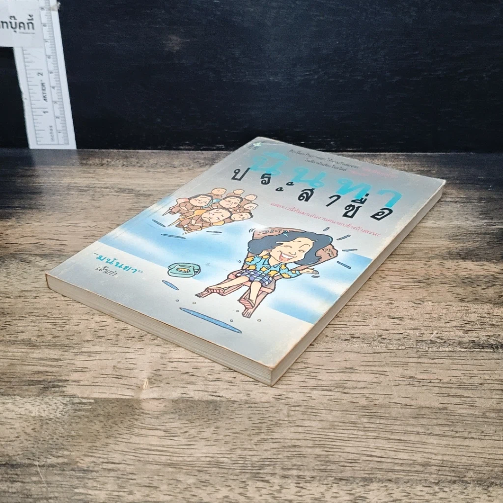 หนังสือ นินทาประสาซื่อ รูปที่ 4
