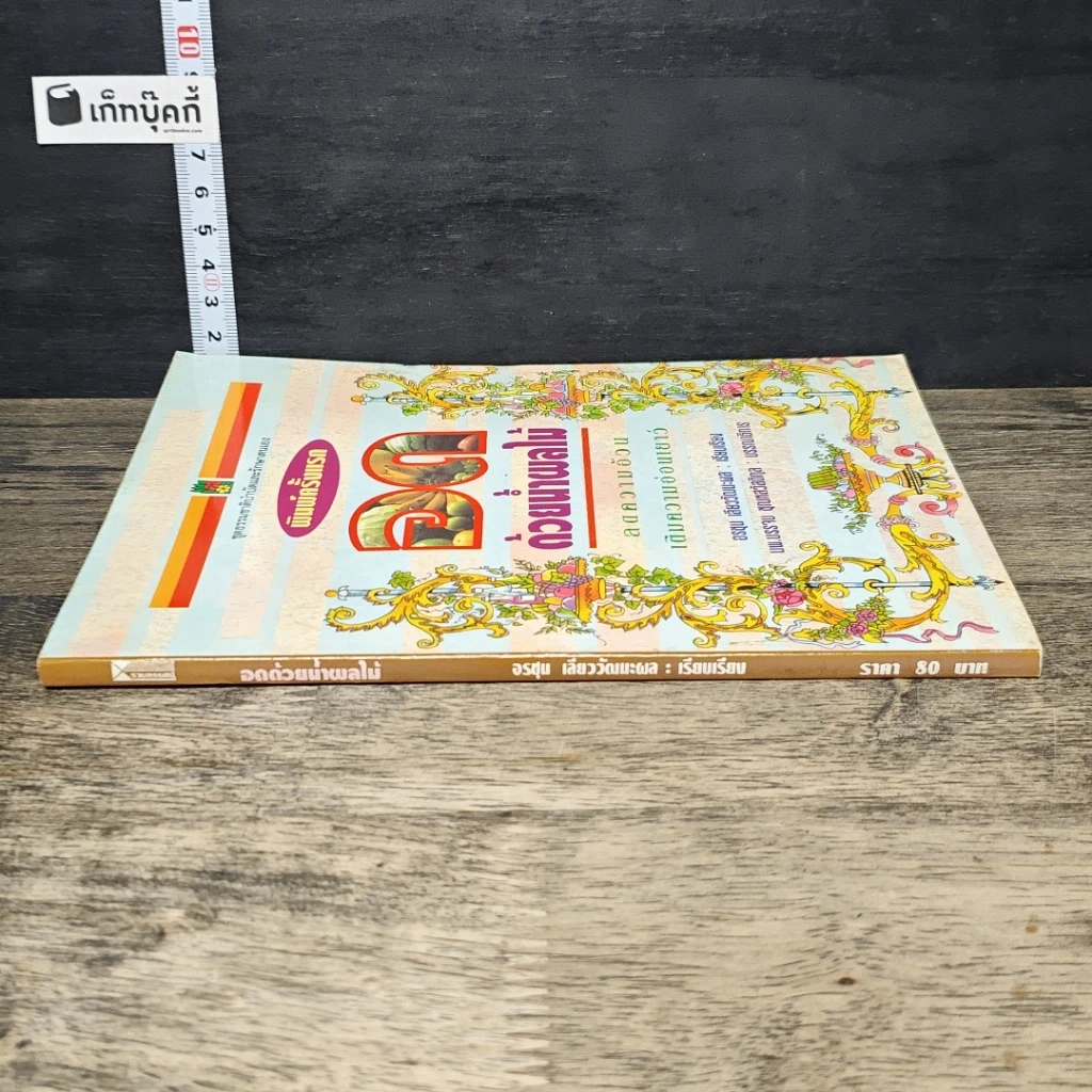 หนังสือ อดด้วยน้ำผลไม้ ลดความอ้วน เติมความอ่อนเยาว์ รูปที่ 2