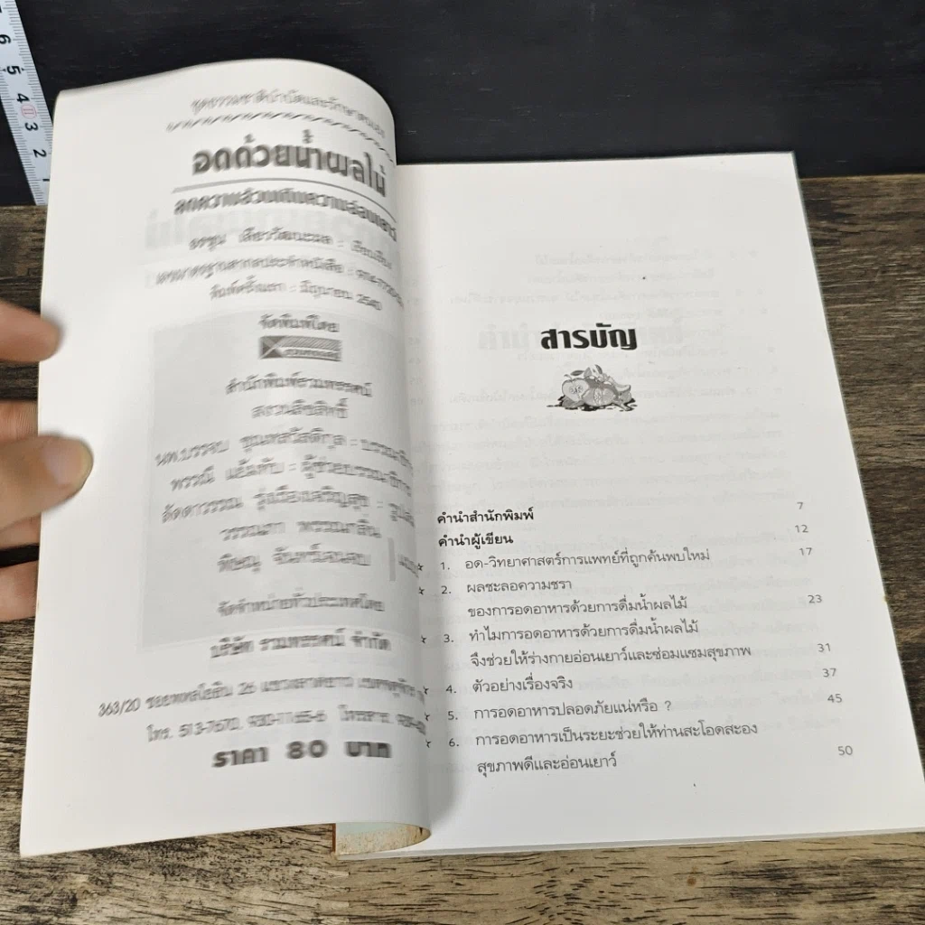 หนังสือ อดด้วยน้ำผลไม้ ลดความอ้วน เติมความอ่อนเยาว์ รูปที่ 6