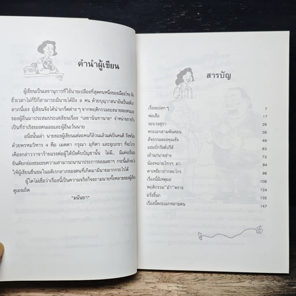 หนังสือ นินทาประสาซื่อ รูปที่ 7