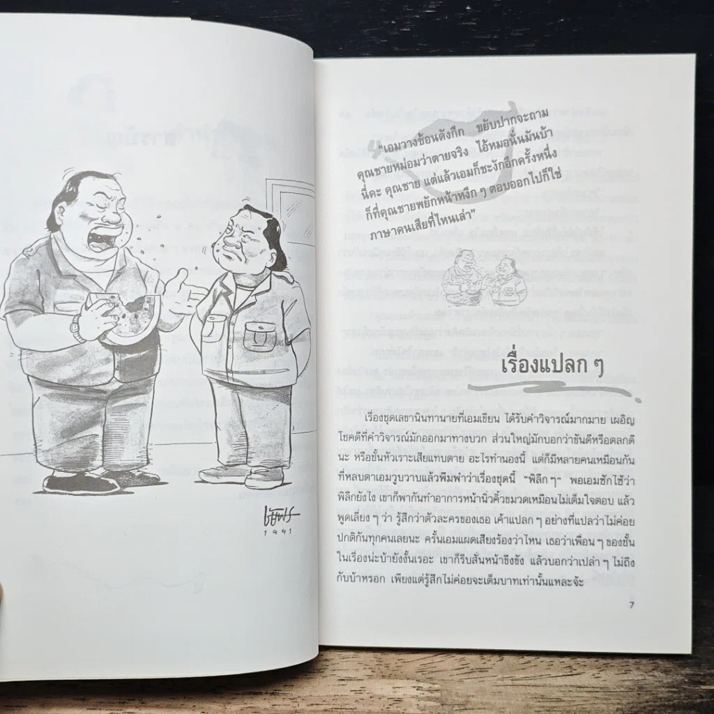 หนังสือ นินทาประสาซื่อ รูปที่ 8